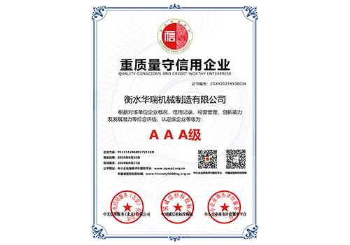 重质量守信用企业