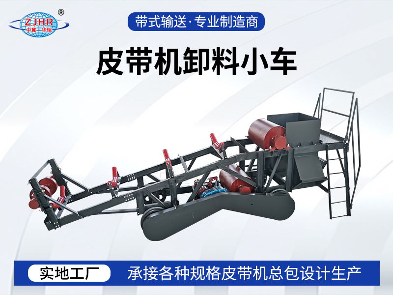 皮带机卸料小车